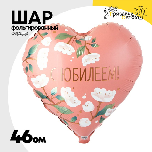 Шар Фольгированный С ЮБИЛЕЕМ цветы белые (Розовый)