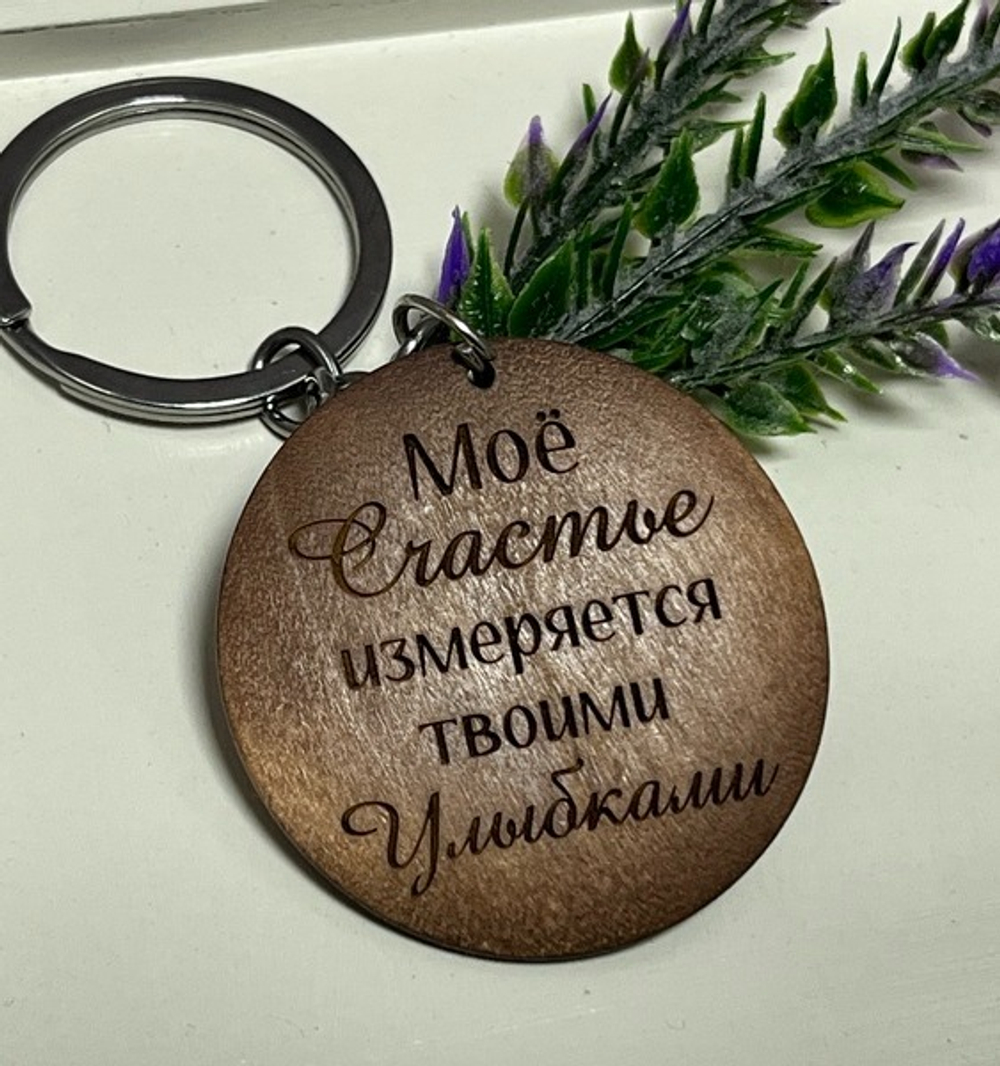 Брелок для ключей деревянный "Моё счастье"