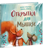Открытка для Мышки