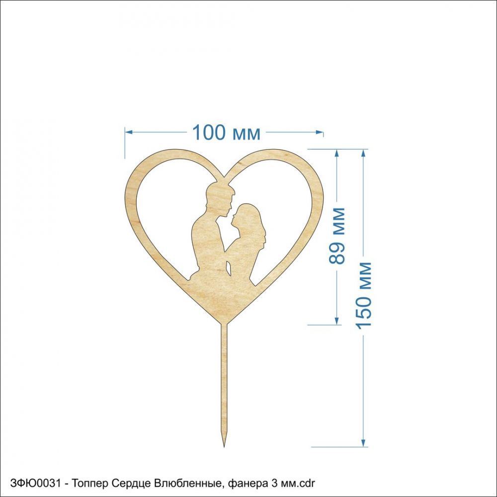 Топпер &#39;&#39;Сердце Влюбленные&#39;&#39;, размер: 100*150 мм, фанера 3 мм (1уп = 5шт)