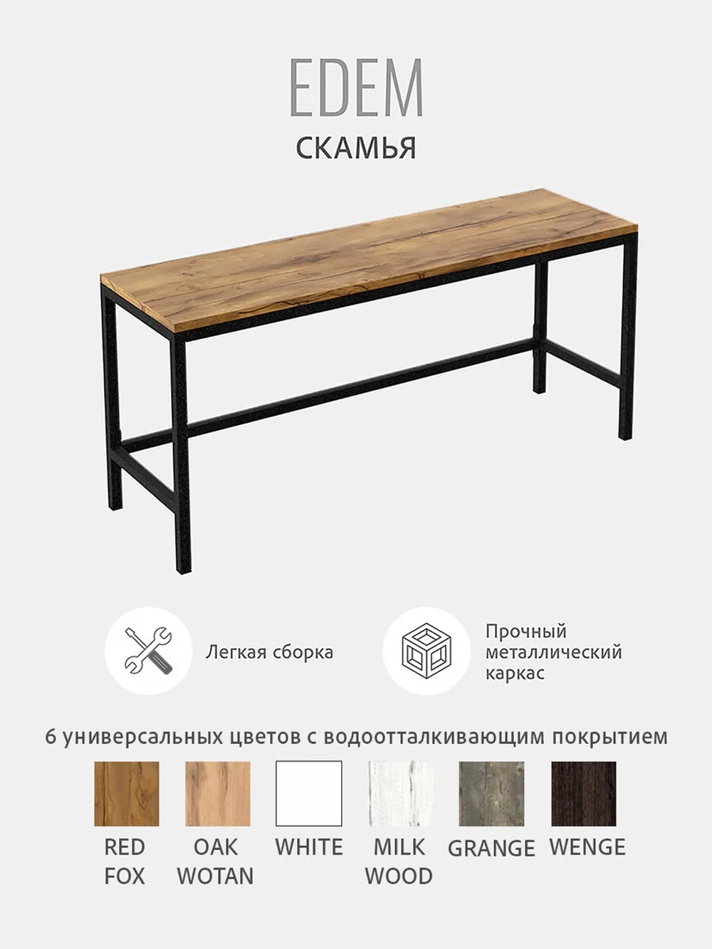 Скамья Эдем