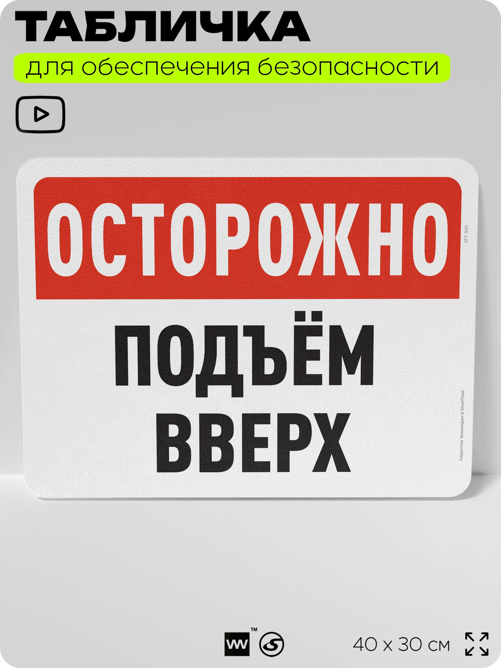 Табличка для обеспечения безопасности "Осторожно, подъем вверх", для офиса, по охране труда для предприятия, организаций, 40х30 см, Silver Plane x Айдентика Технолоджи