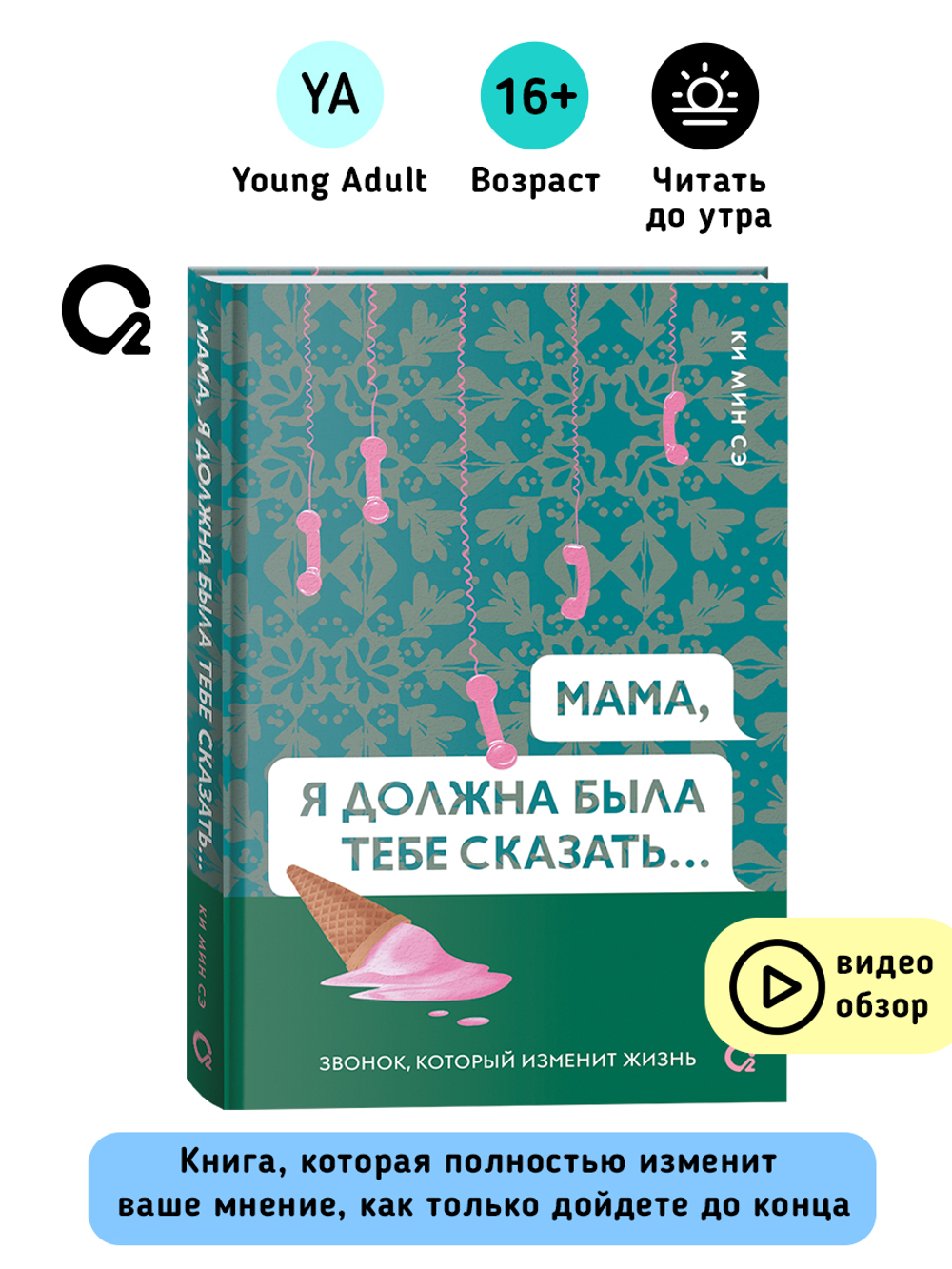 Ки Мин Сэ. Мама, я должна была тебе сказать…