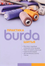 Книга "Burda. Практика шитья" (Россия)