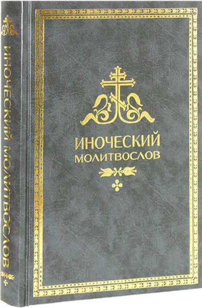 Иноческий молитвослов. Правило на каждый день