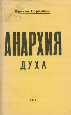 Анархия духа (Благовест безумия) | Гордин В. Л.