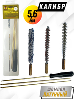 Набор для чистки оружия клб 5,6мм в ПРОЗРАЧНОМ ЧЕХЛЕ с латунным шомполом 4мм (1731-22).