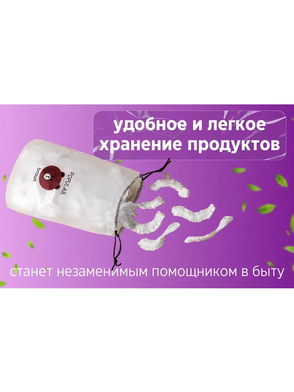 Пищевые пакеты на резинке для холодильника и посуды и еды