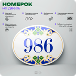 Номер на дверь квартиры 986, для кабинета, офиса, в средиземноморском стиле, шильдик 10 х 7,5 см, белый, Айдентика Технолоджи