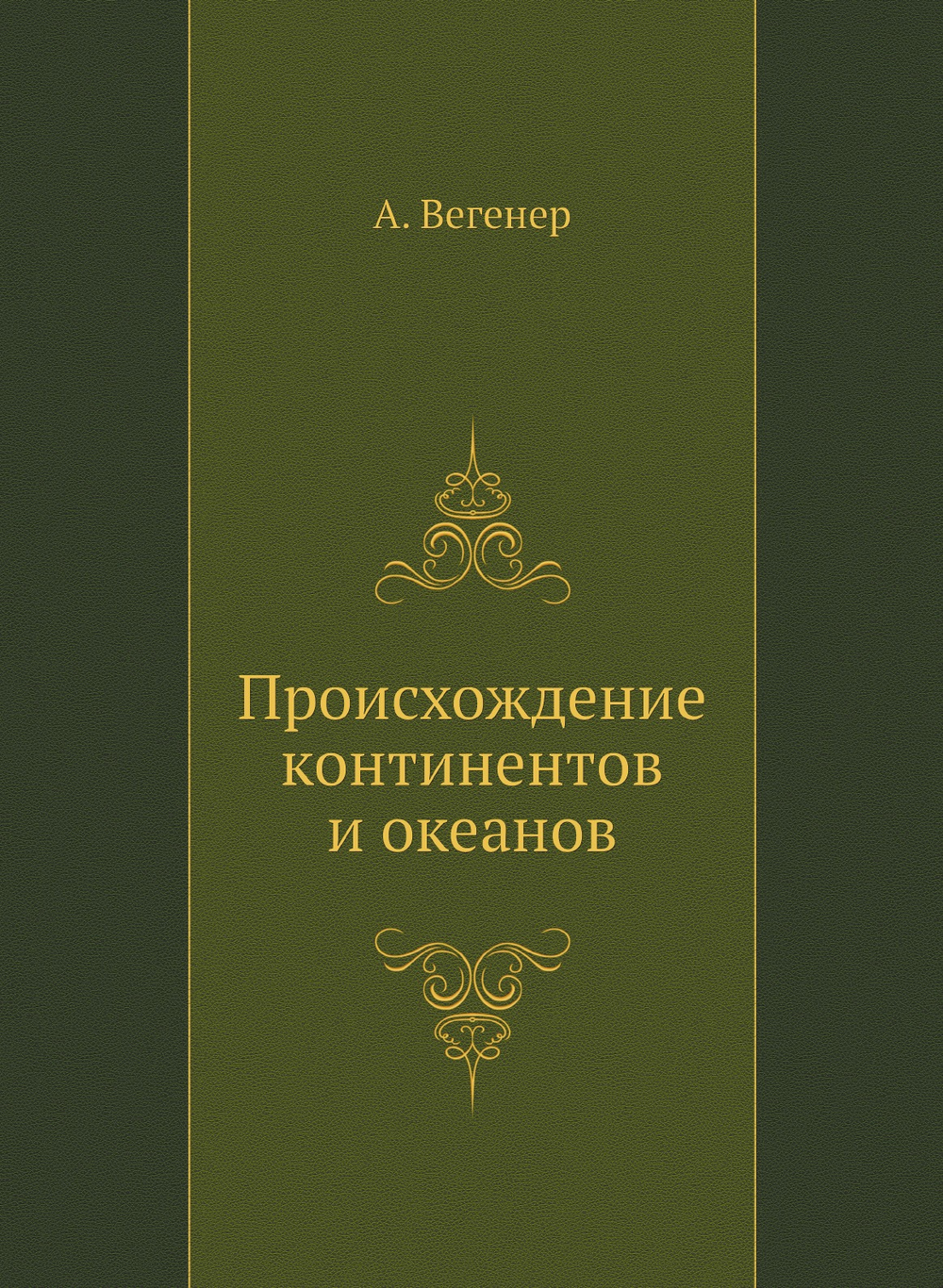 Происхождение континентов и океанов | А. Вегенер