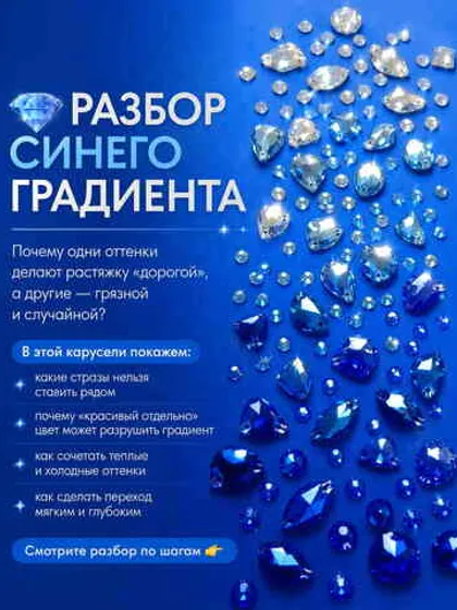 Синий градиент из страз