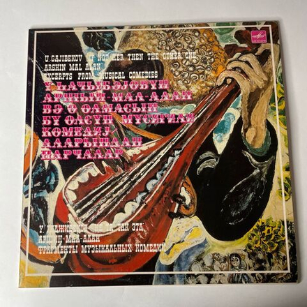 Винтажная виниловая пластинка LP Узеир Гаджибеков Азербайджанский Композитор, Фрагменты Музыкальных Комедий Не та, так эта и Аршин мал алан (СССР 1985)