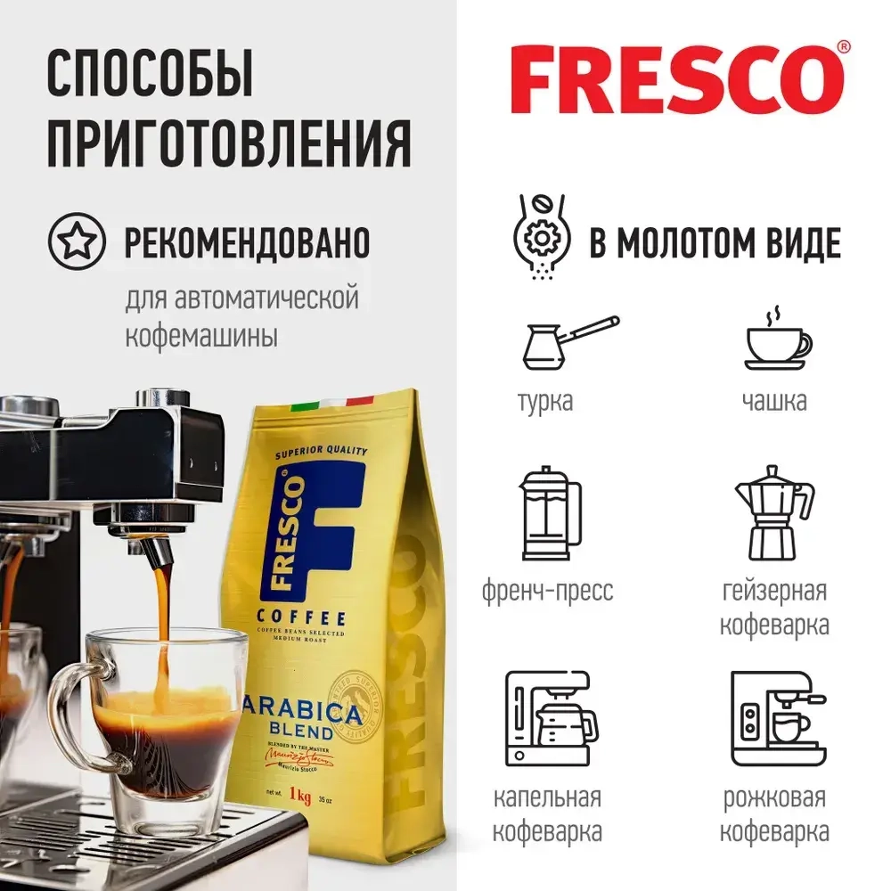 Кофе в зернах FRESCO Arabica Blend, 1 кг