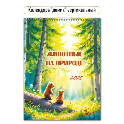 Календарь-домик вертикальный 2027 животные