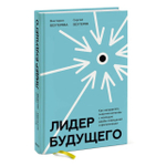 Книга "Лидер будущего. Как направлять энергию команды с помощью драйв-совещаний и фасилитации"