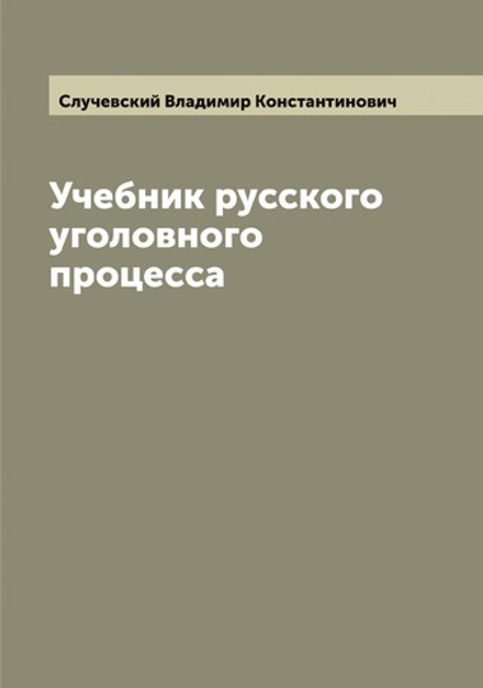 Учебник русского уголовного процесса | Случевский Владимир Константинович
