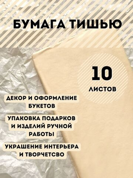 Бумага тишью 50 х 66 см (10 листов), кремовая