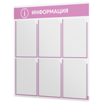Стенд информационный "Информация", белый с сиреневым, 6 карманов, Light Color Plus, Айдентика Технолоджи