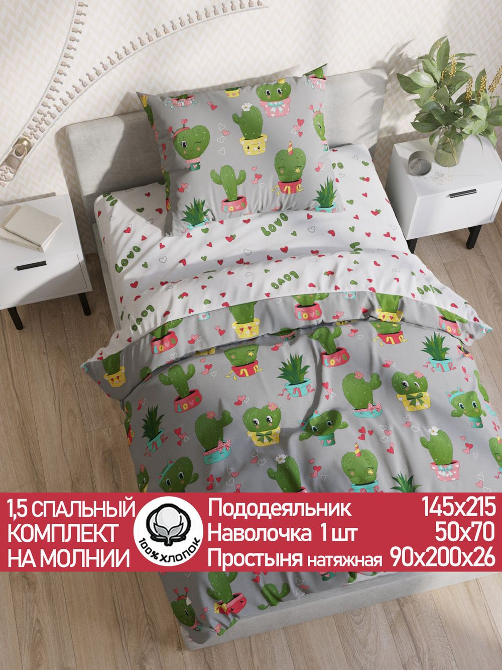 Постельное белье поплин Сказка "Кактусики/Кактусики (компаньон)" 1,5-сп Наволочка 50х70 см 1 шт Простынь на резинке 90x200 смПододеяльник 145x215 см