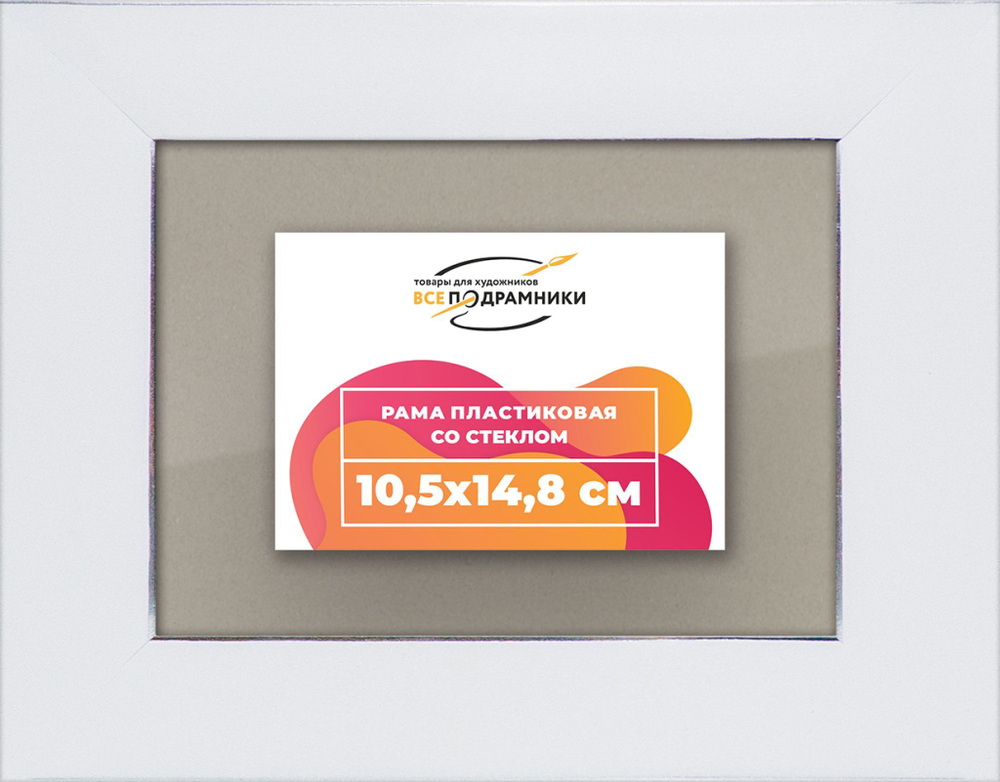 Рамка 10,5x14,8 для постера и фотографий RPS0031742-13