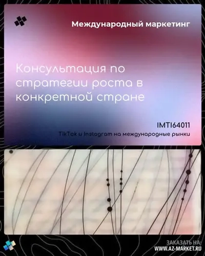 Консультация по стратегии роста в конкретной стране