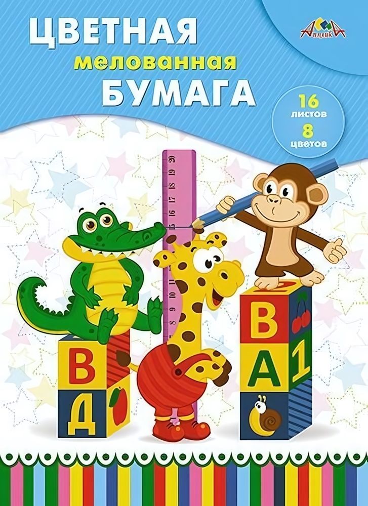 Бумага цветная А4 16л, 8цв &quot;Веселые друзья&quot; мелованная на скобе (Апплика)