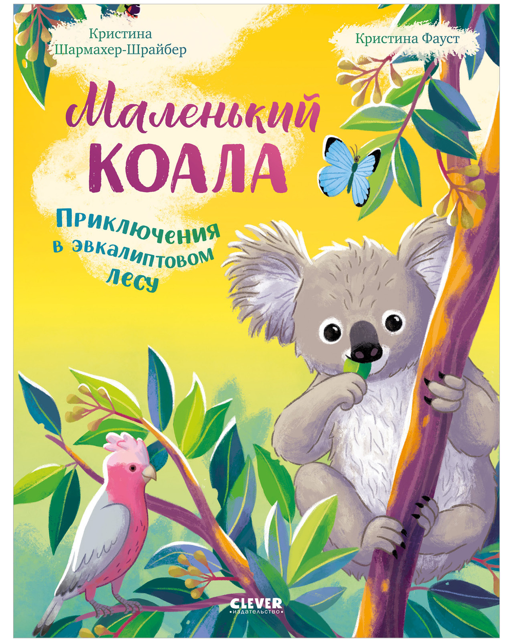 Удивительные животные. Маленький коала. Приключения в эвкалиптовом лесу