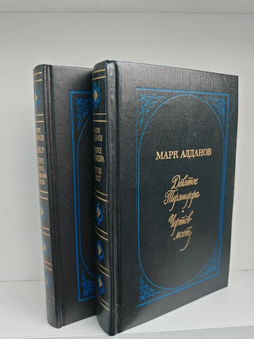 Марк Алданов. Мыслитель (комплект из 2 книг)