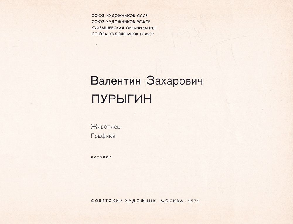 Валентин Захарович Пурыгин. Живопись. Графика. С автографом