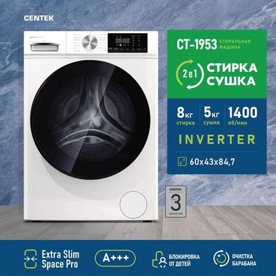 Стиральная машина Centek Inverter с сушкой CT-1953 (белая) 8 кг/5 кг (стирка/сушка),1400 об/мин, 16 программ, А+++, smart, догрузка белья, очистка барабана