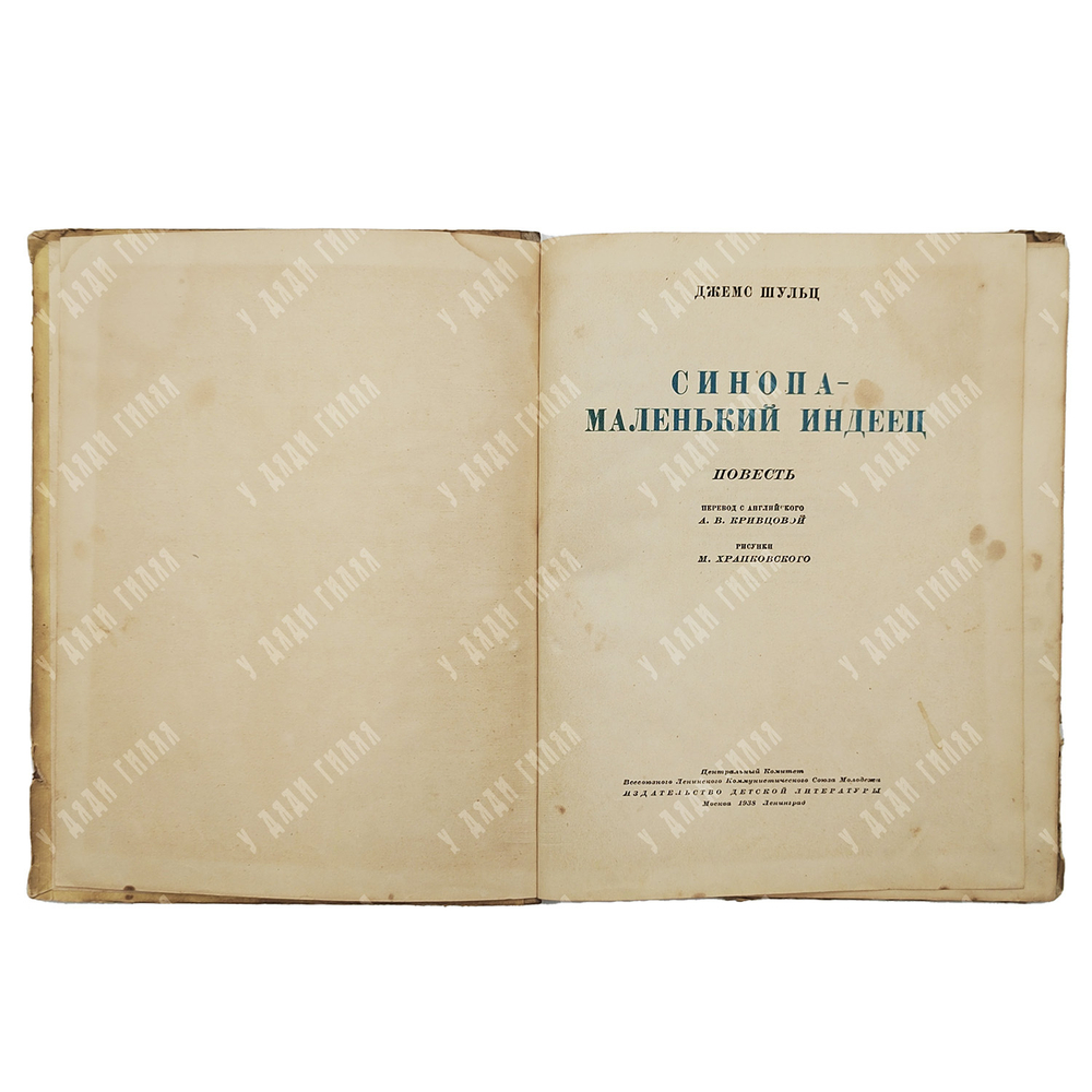 Шульц Д. Синопа – маленький индеец. – М.-Л.: Издательство детской литературы, 1938.