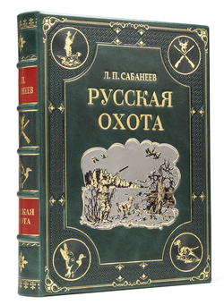 Сабанеев Л.П. "Русская охота". Подарочное издание в кожаном переплете