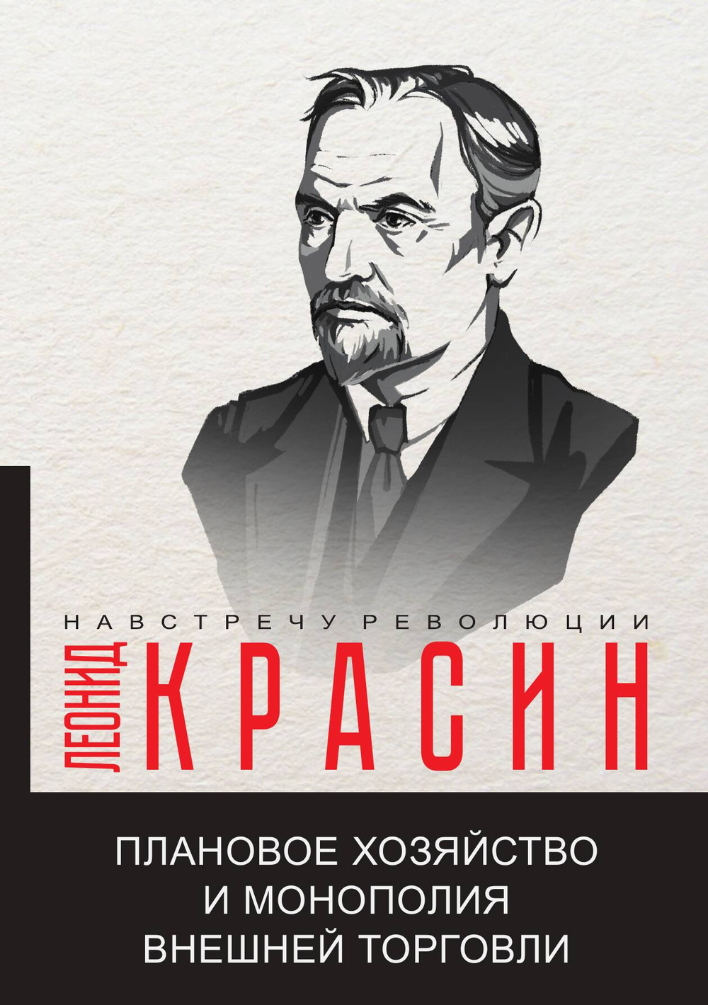 Плановое хозяйство и монополия внешней торговли | Л.Б. Красин