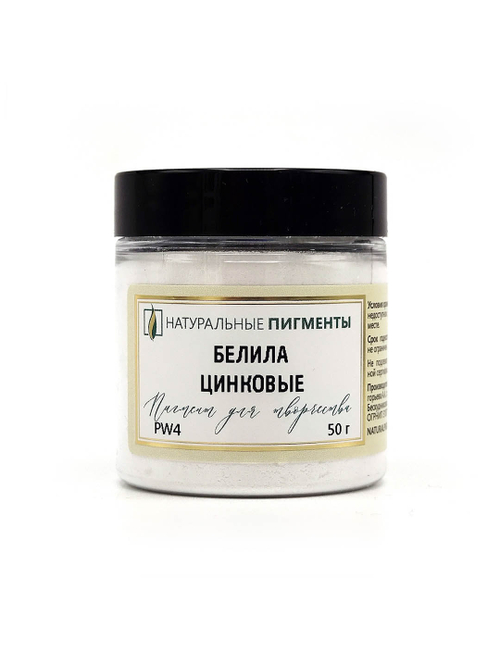 Пигмент Белила цинковые PW4 50 г