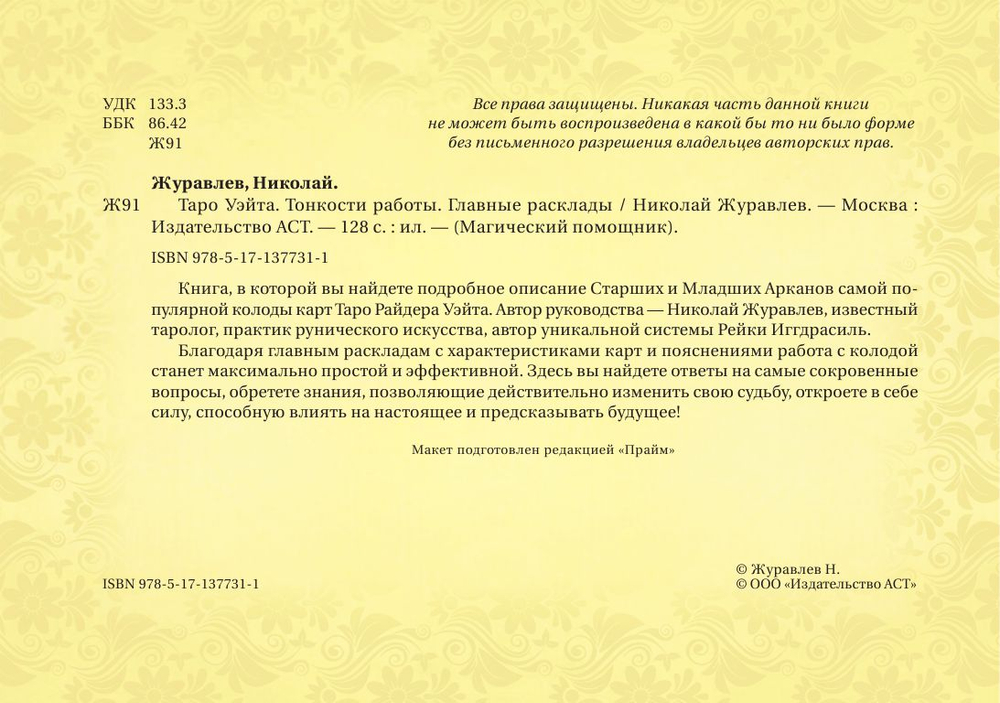 Таро Уэйта. Тонкости работы. Главные расклады