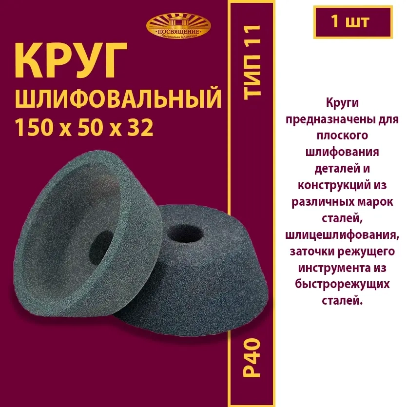 Круг шлифовальный керамический ЧК 150х50х32 64C P40 32 м/с W-10