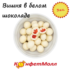 Конфеты Вишня в белом шоколаде 3кг