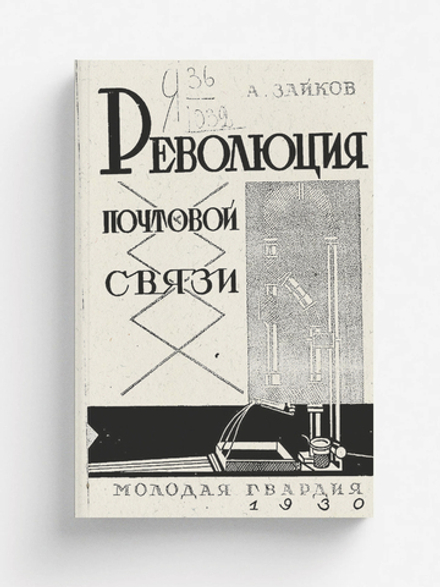 Революция почтовой связи | Зайков А. М.