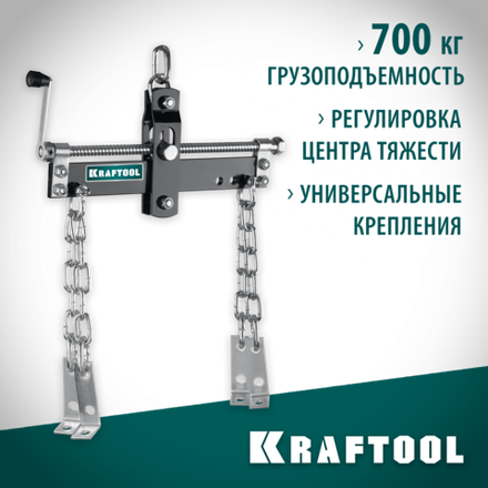 KRAFTOOL 0.7 т, траверса для гидравлического крана (43415-0.7)