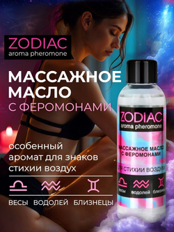 Массажное масло с феромонами ZODIAC Air - 75 мл.