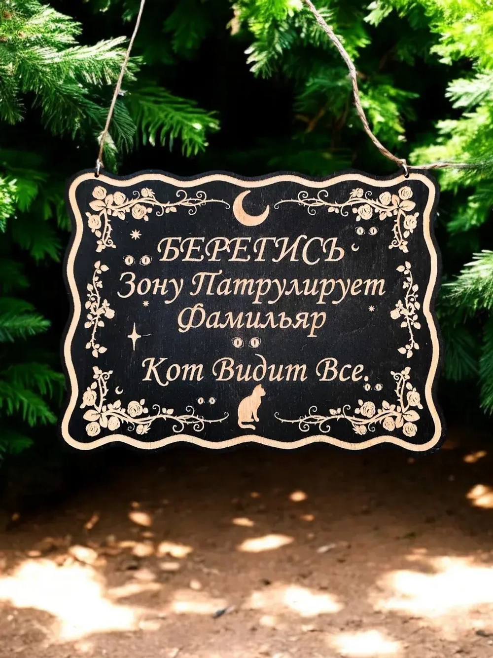 Табличка "Фамильяр видит", смешной ведьмин декор