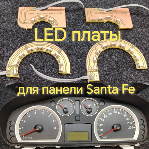 Led плата для панели Santa Fe