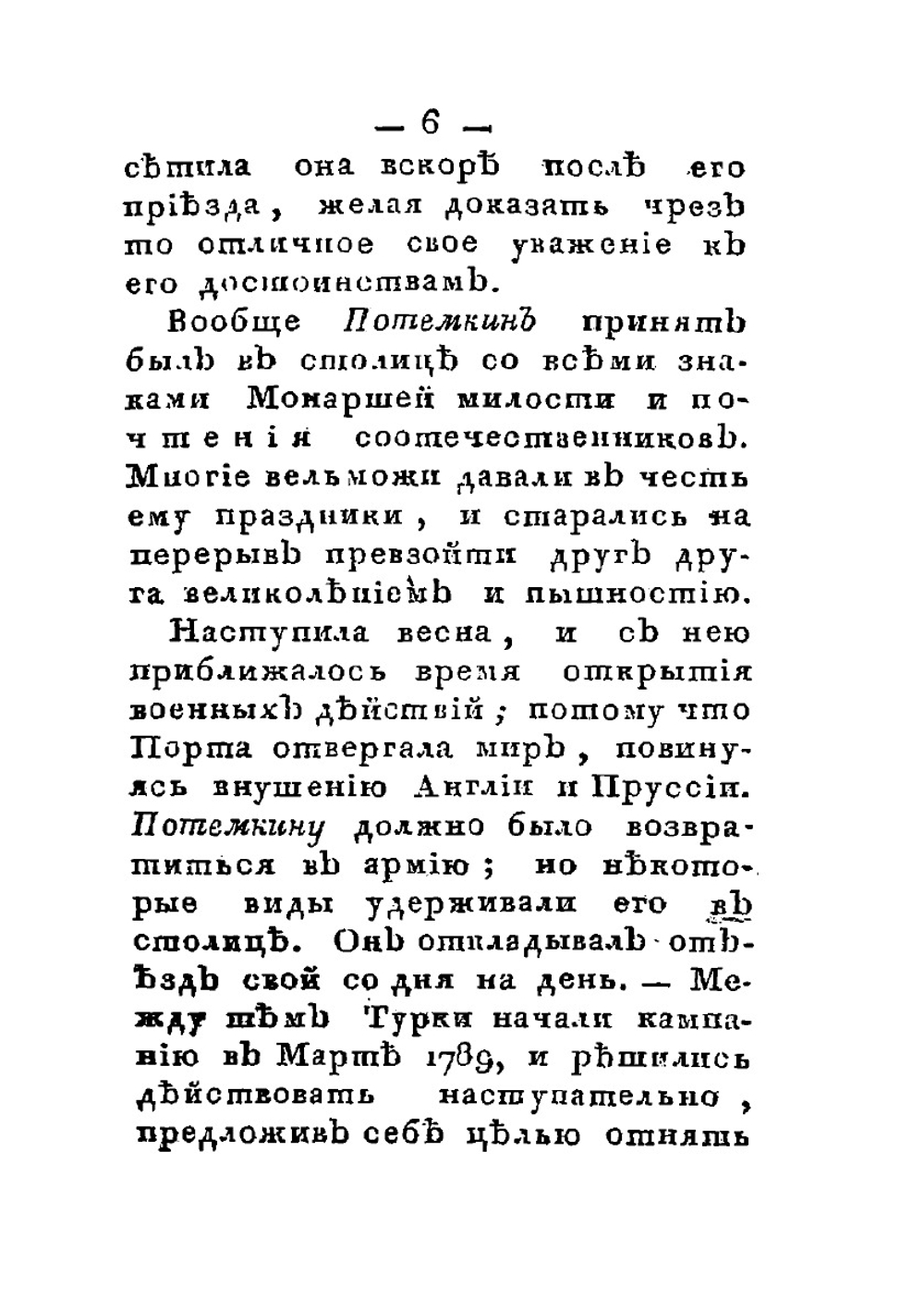 Жизнь князя Григория Александровича Потемкина-Таврическаго. Часть 2 | Нет автора