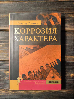Коррозия характера