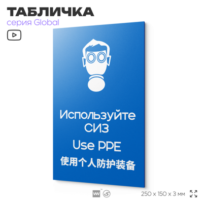 Табличка "Используйте СИЗ", на дверь и стену, информационная и мультиязычная (русский, английский, китайский), серия GLOBAL, 25х15 см, Айдентика Технолоджи