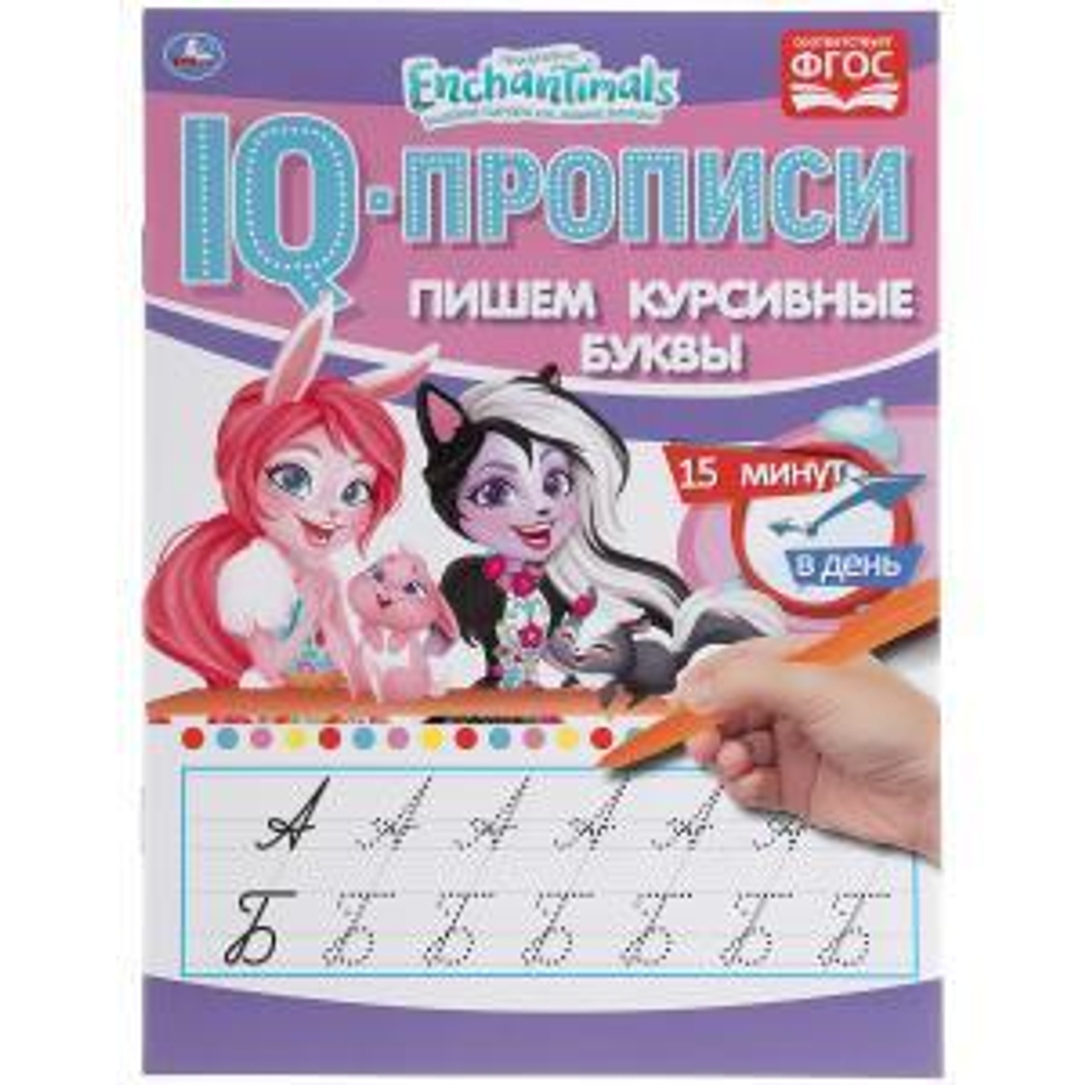 IQ-прописи "Пишем курсивные буквы. Энчантималс" (Умка)