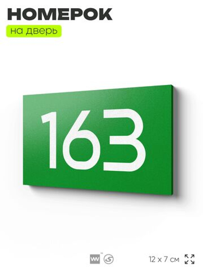 Номер на дверь 163, табличка на дверь для офиса, квартиры, кабинета, аудитории, склада, зеленая 120х70 мм, Айдентика Технолоджи