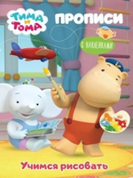 Прописи с наклейками. Тима и Тома. Учимся рисовать (Проф-Пресс)