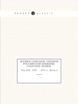 Полное собрание законов Российской Империи. Собрание Первое. Том XIX. 1770 — 1774 гг. Часть 2 | Нет автора