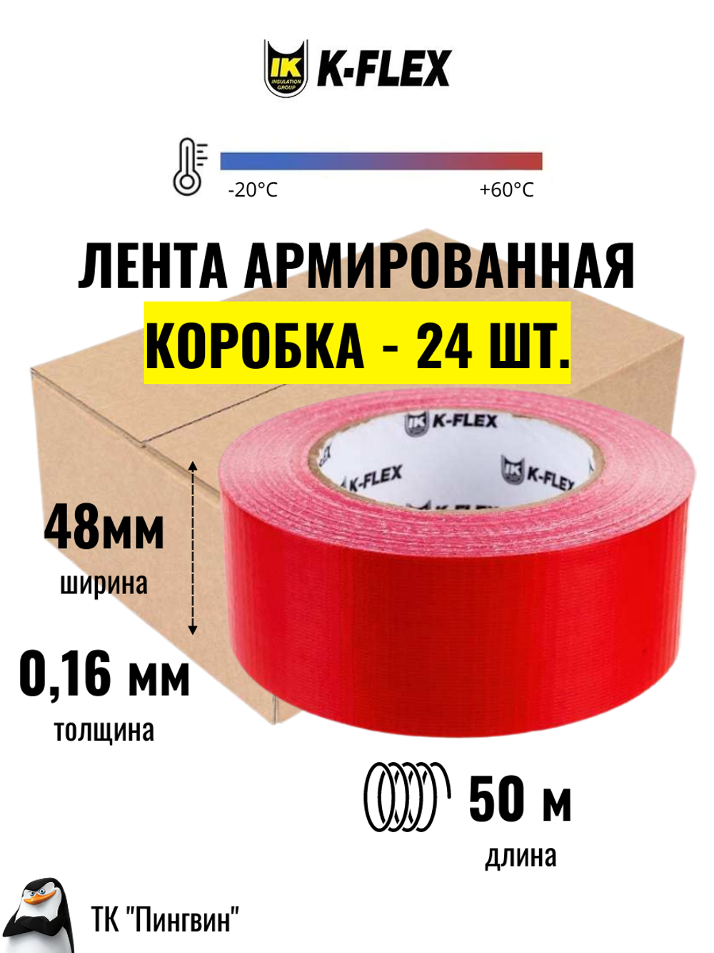 Коробка: Лента армированная клейкая K-FLEX DUCT - Красная (24 шт.)